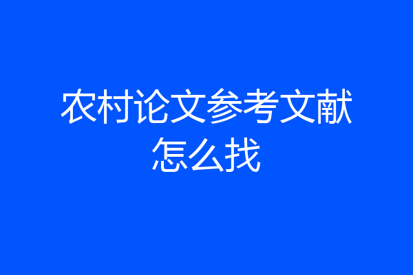 农村论文参考文献怎么找