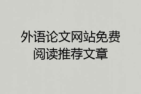 外语论文网站免费阅读推荐文章