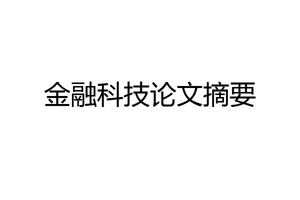 金融科技论文摘要