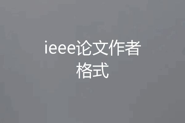ieee论文作者格式