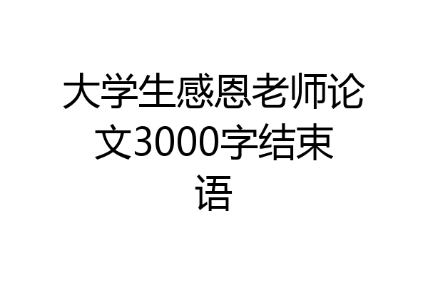 大学生感恩老师论文3000字结束语