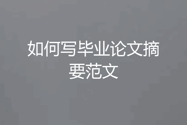如何写毕业论文摘要范文