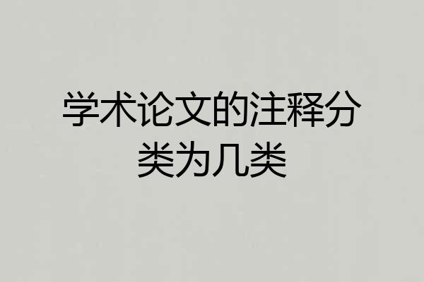 学术论文的注释分类为几类