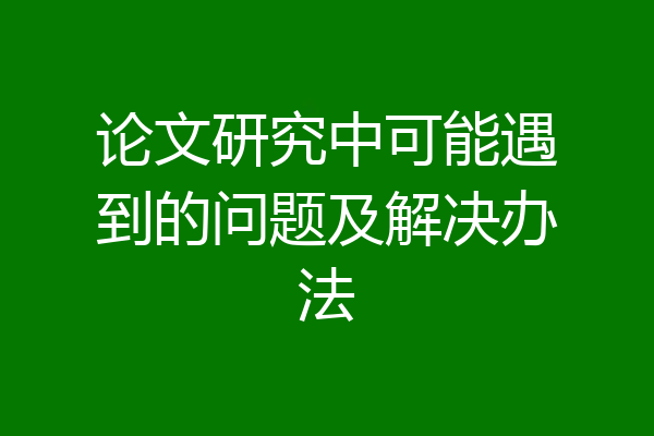 论文研究中可能遇到的问题及解决办法