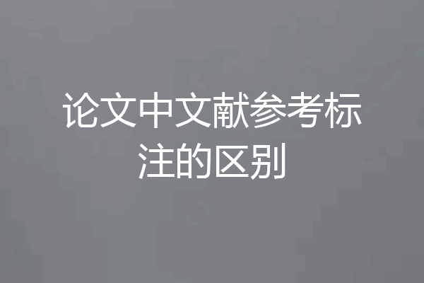 论文中文献参考标注的区别