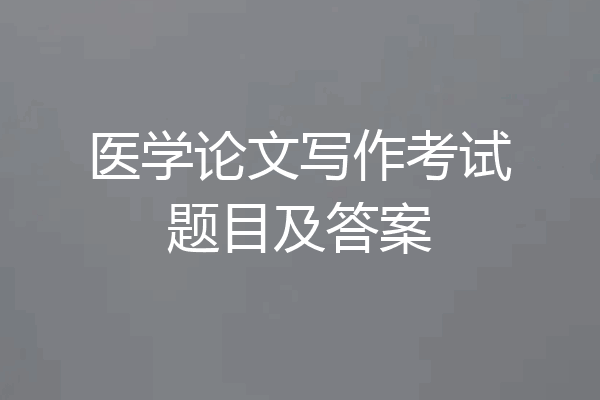 医学论文写作考试题目及答案