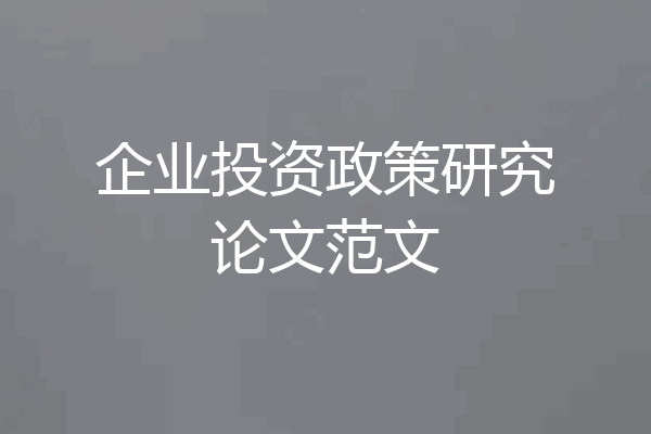 企业投资政策研究论文范文