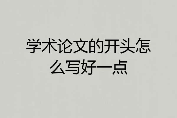 学术论文的开头怎么写好一点
