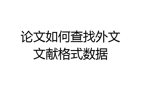 论文如何查找外文文献格式数据