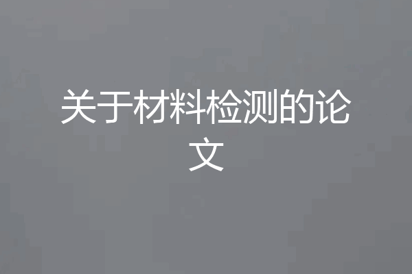 关于材料检测的论文