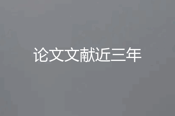 论文文献近三年