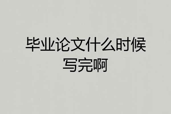 毕业论文什么时候写完啊