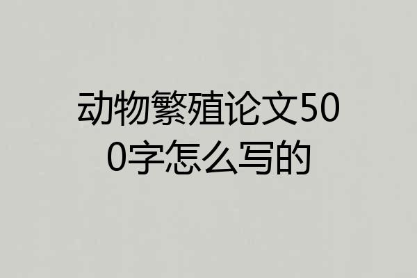 动物繁殖论文500字怎么写的