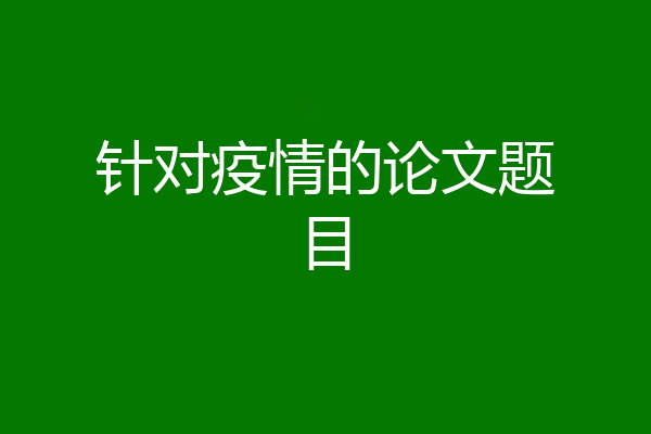 针对疫情的论文题目