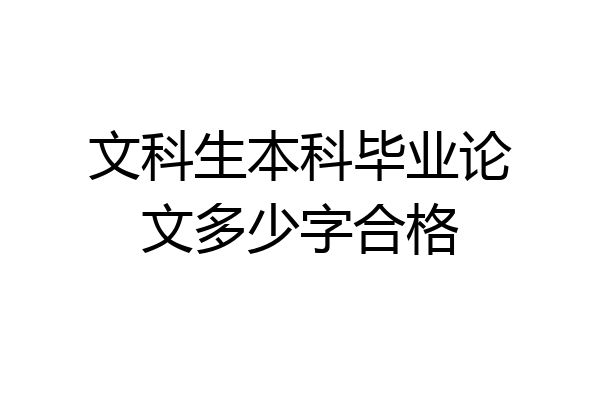 文科生本科毕业论文多少字合格