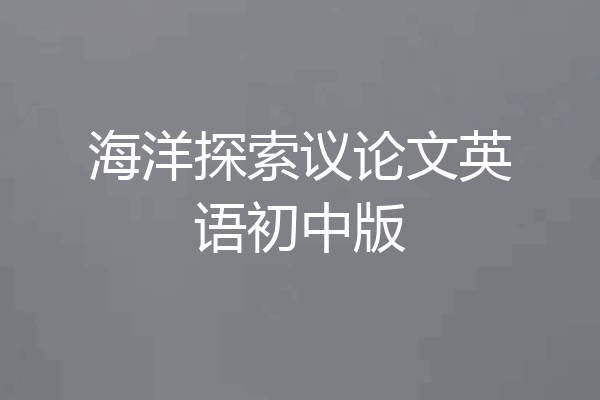 海洋探索议论文英语初中版