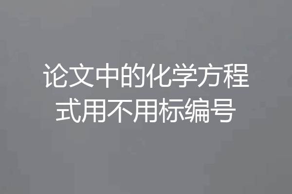论文中的化学方程式用不用标编号