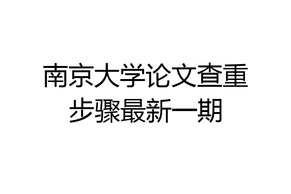 南京大学论文查重步骤最新一期