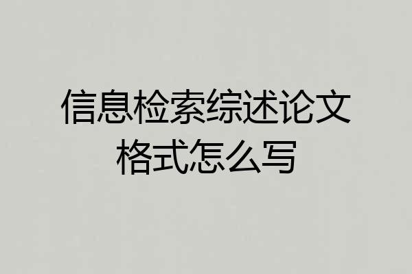 信息检索综述论文格式怎么写
