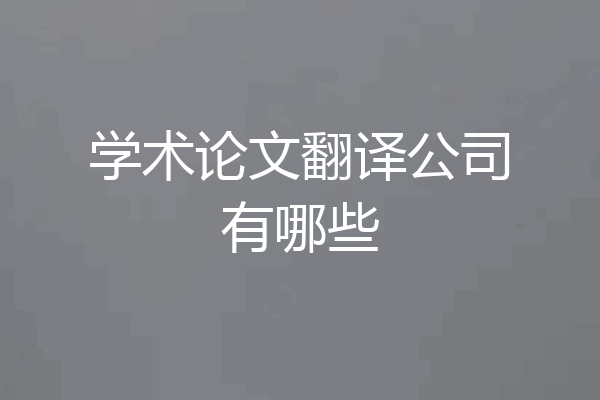 学术论文翻译公司有哪些