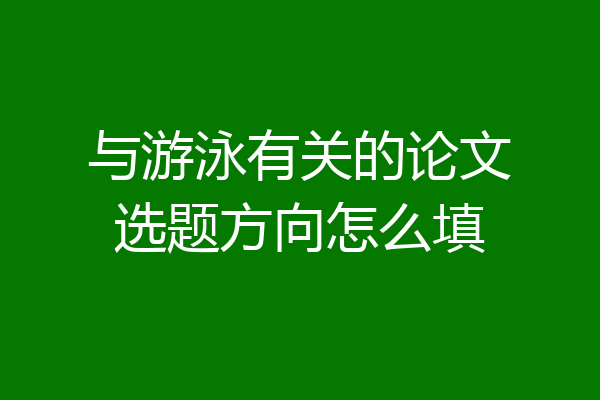与游泳有关的论文选题方向怎么填