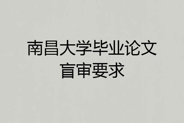 南昌大学毕业论文盲审要求