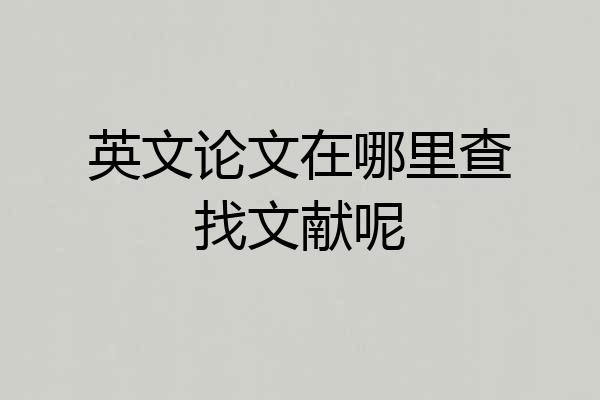英文论文在哪里查找文献呢