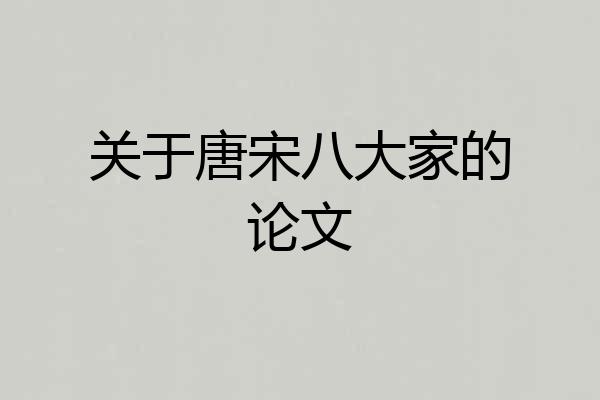 关于唐宋八大家的论文