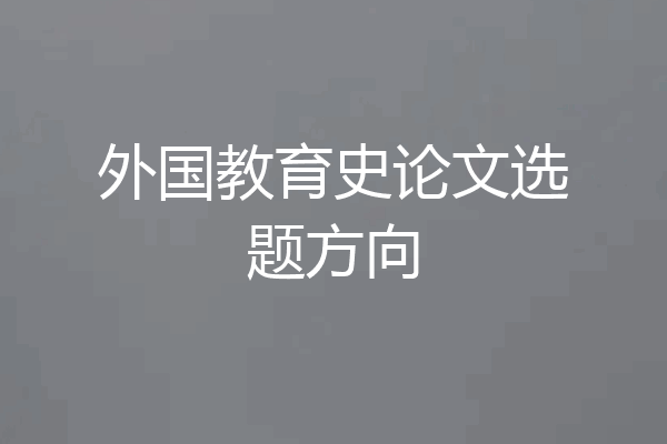 外国教育史论文选题方向