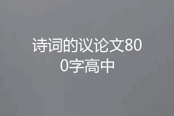 诗词的议论文800字高中