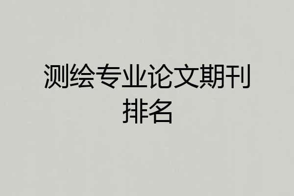 测绘专业论文期刊排名