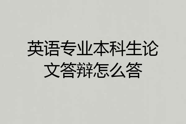 英语专业本科生论文答辩怎么答