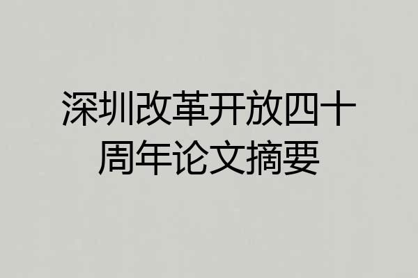 深圳改革开放四十周年论文摘要