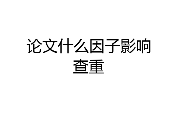 论文什么因子影响查重