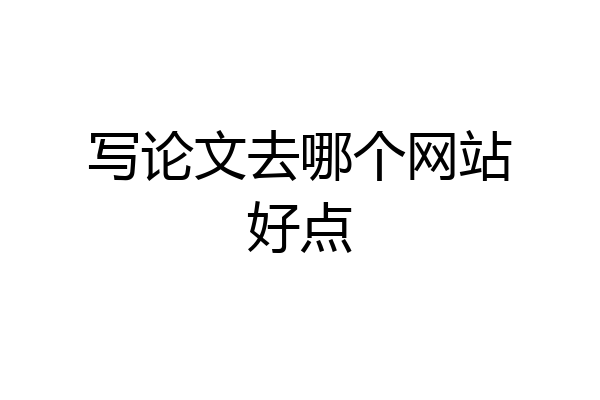 写论文去哪个网站好点