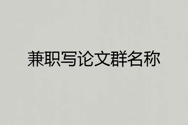 兼职写论文群名称