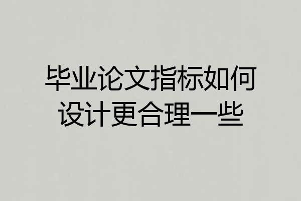 毕业论文指标如何设计更合理一些