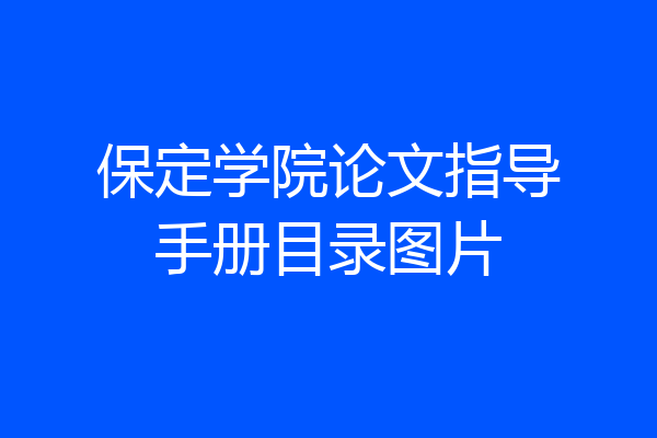 保定学院论文指导手册目录图片