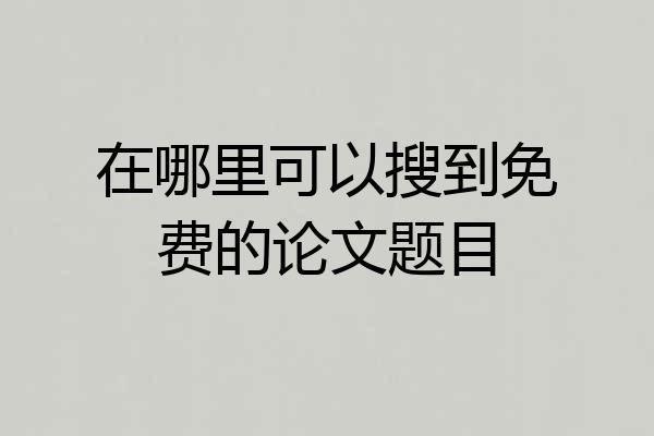 在哪里可以搜到免费的论文题目
