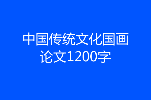 中国传统文化国画论文1200字