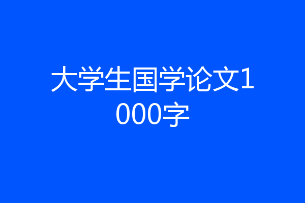 大学生国学论文1000字