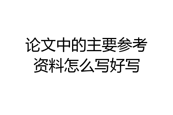 论文中的主要参考资料怎么写好写