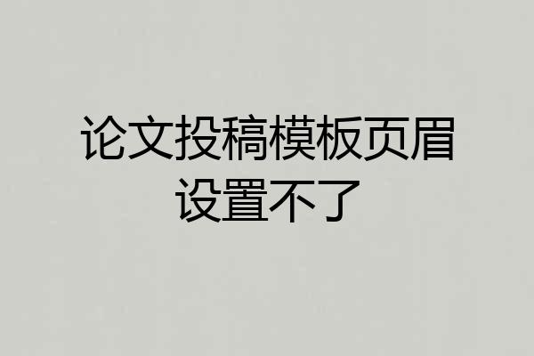 论文投稿模板页眉设置不了