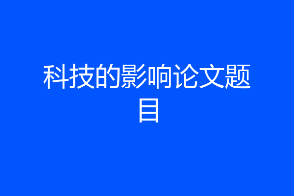 科技的影响论文题目