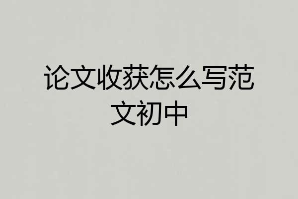 论文收获怎么写范文初中
