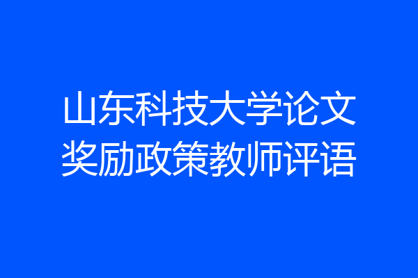 山东科技大学论文奖励政策教师评语