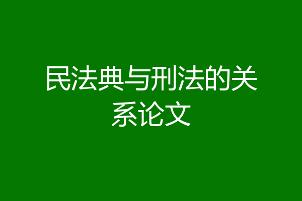 民法典与刑法的关系论文