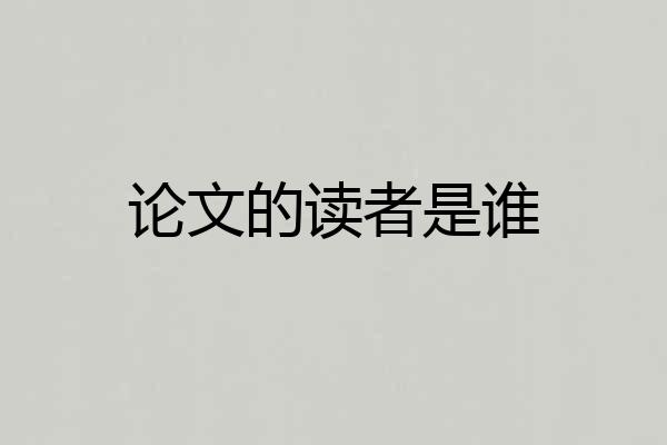 论文的读者是谁