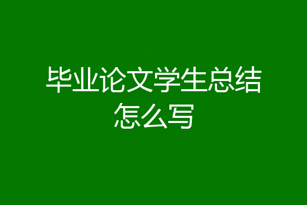 毕业论文学生总结怎么写