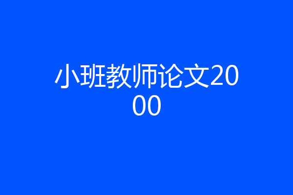 小班教师论文2000